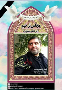 💻 مراسم ترحیم جانباز شهید عبدالرضا میرشفیعی یکشنبه هفتم ا