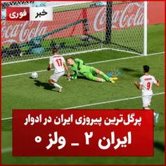   پرگل‌ترین پیروزی ایران در ادوار ایران ۲ _ ولز 