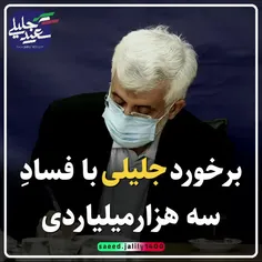 ♨️برخوردِ #جلیلی با فسادِ سه هزار میلیاردی👆