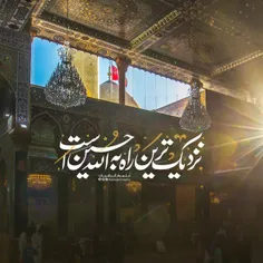 منزلگه عشاق ِ دل آگاه حسین است