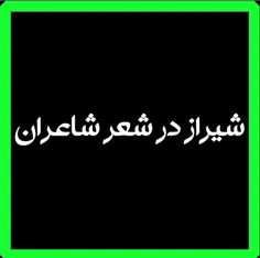 شیراز در شعر شاعران