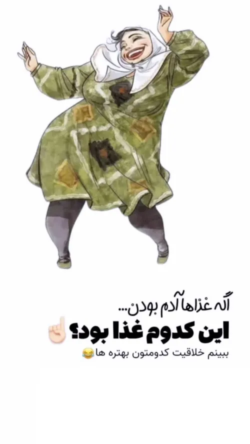 لایک و کامنت یادتون نره 😍😍🤭🤭😂😂😅😜😜😅