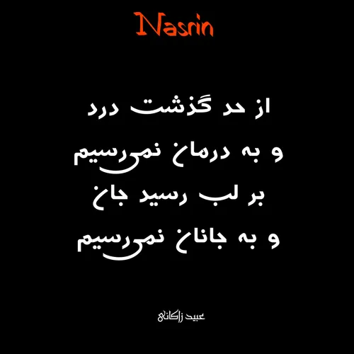 نسرین