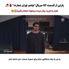 پارت پایانی قسمت ۶7 چشم چران عمارت🔥❤️