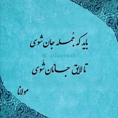 باید که جمله جان شوی