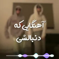 آهنگایی که دنبالشی:) 