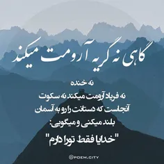 اونجاست که میگی فقط خدا را دارم