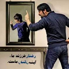 🍃رفتار فرزند ما، آینه رفتار ماست.