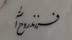 .....کجاست‌روح‌الله!