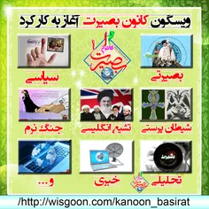 صفحه ویسگون کانون بصیرت آغاز به کار کرد.