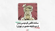  سکته ناقص فردوسی پس از دو دقیقه حضور در تهران!