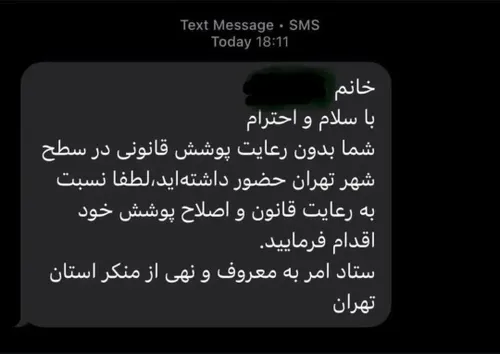 پیامک های امر به معروف به تهران رسید. 👌