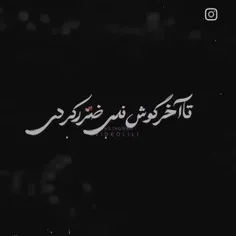 میدونی ارزو خیلیا بودیم اما تو ارزوت من مردم 😔🥺