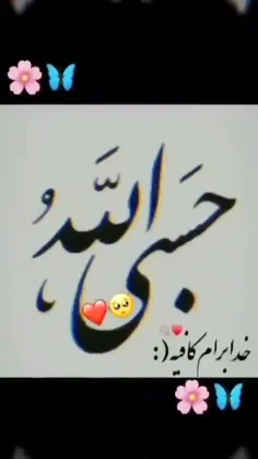 :) خدا برام کافیه ❤🫀🧠