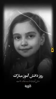 🎥روز دانش آموز مبارک شد🌺 ❤️🌺