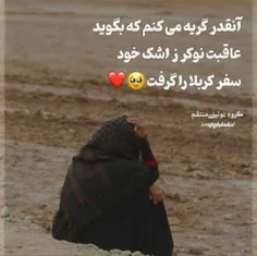 اینقدر در راه حسین گریه کنم چون یعقوب چشم از دست دهم😭😭🥀🥀💔