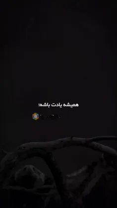 همیشه یادت باشه 