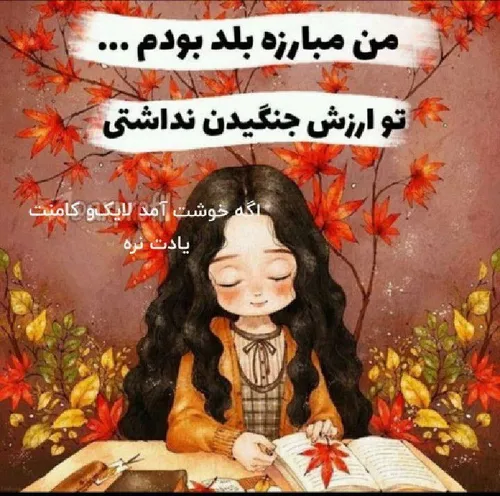 لایک و کامنت یادت نره