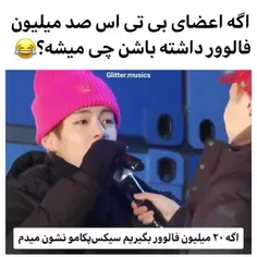 اکه صد میلیون فالور داشته باشن چی میشه اونوقت😝😬😂