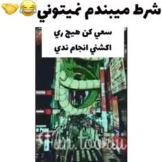 شرط میبندم نمیتونی...😹🍃