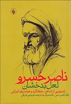 ناصر خسرو قبادیانی (۳۹۴-۴۸۱ق) متکلم، شاعر، نویسنده و جهان
