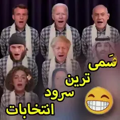 🎥 سمی‌ترین سرود انتخابات! 😂😂