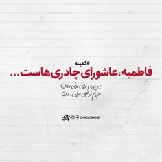 #فاطمیه_عاشورای_چادریهایست.....