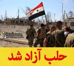 دنیای استکبار در مقابل ارتش سوریه و مدافعان حرم زانو زد !