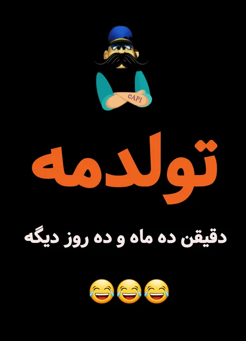 خدا حفظم کنه واستون 🥴😂