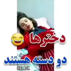 شما کدوم دسته 1یا 2😂🤪