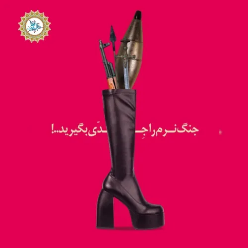 جنگ نرم را جدی بگیرید🖐👗🔥⚠️