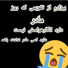 بیزارم از تقویمی که روز مادر دارد😔 😢 😭