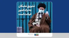 تشویق نخبگان به ترک کشور خیانت است ...