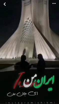 ایران من....