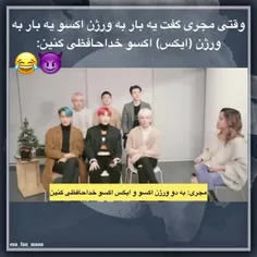 چان ایکس فقط میخواد بره😂
مهم نیست ممنونیم یا نه😂😂