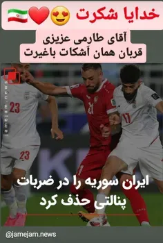 تبریک برد ایران