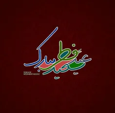 عید رمضان آمد و ماه رمضان رفت / صد شکر که این آمد و صد حی