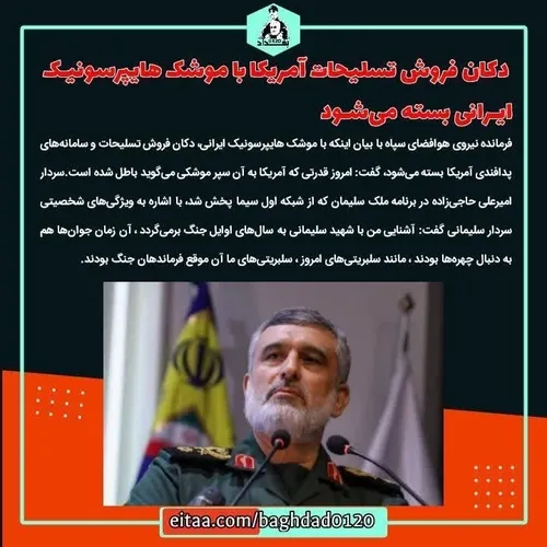 🔺سردار حاجی زاده: دکان فروش تسلیحات آمریکا با موشک هایپرس