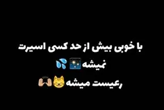 خوبی کردن ما هیچوقت ب چش نیومد چون بلدنبودیم بکوبیمش توسر