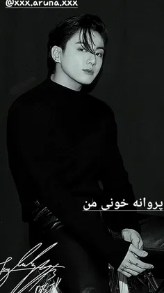 "پروانه خونی من"