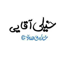 خیلی آقایی 