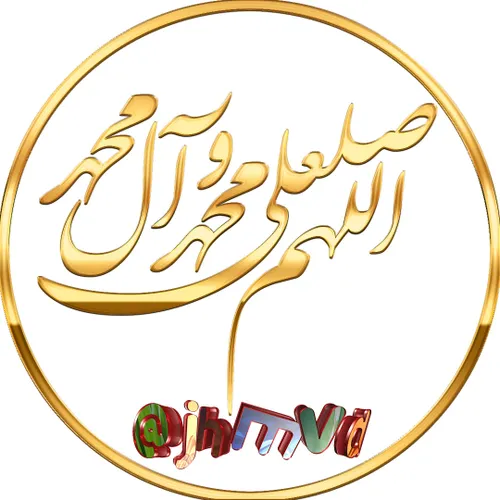 شعر صلوات بر امام جواد (ع)