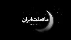 ماه ملت ایران....💞💞🌹