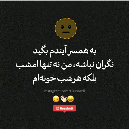 ایشالا که اونم الان جای خاصی نیست و خونه نشسته🤣🤣🤣