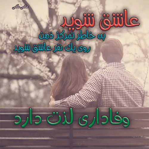 نه هر روز عاشق یکی .....