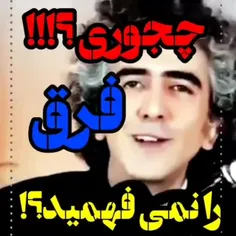 آخه چجوری نمیفهمید، این همه  نفهمی خیلی سخته به خدا