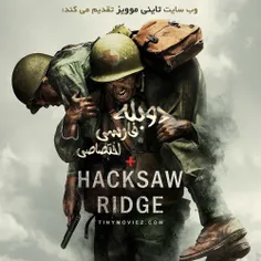 فیلم Hacksaw Ridge، هم  اکنون با دوبله فارسی اختصاصی تاین
