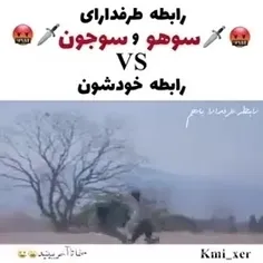 رابطه ی طرفدارا ی سوجون و سوهو در مقابل رابطه ی خودشون 🤣🤣