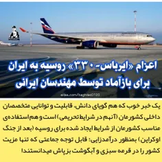 ✨🇮🇷
اعزام «ایرباس-۳۳۰» روسیه به ایران برای بازآماد توسط مهندسان ایرانی....

➕ یک #خبر_خوب که هم گویای دانش، قابلیت و توانایی متخصصان داخلی کشورمان (آنهم در شرایط تحریمی) است و هم استفاده‌ی مناسب کشورم
